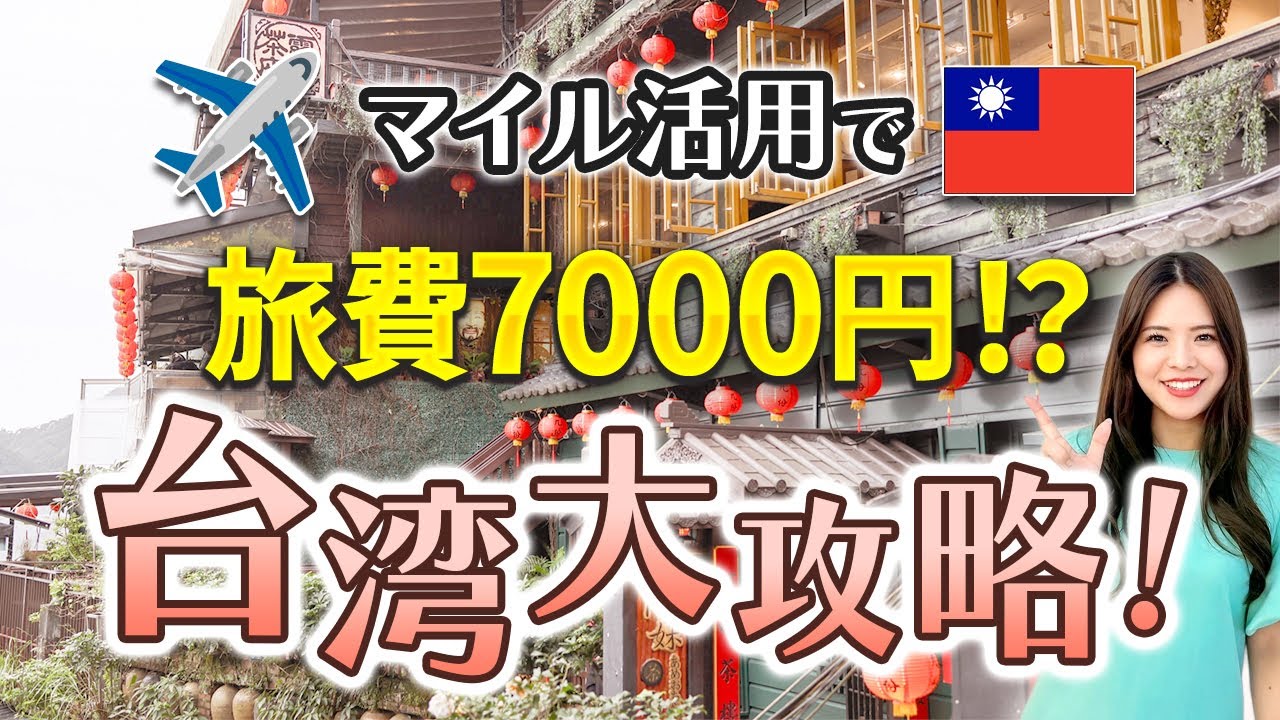 知らないまま行くともったいない！マイル活用でビジネスクラスも乗れちゃう台湾豪華旅行プランを42カ国渡航した旅好きが教えます！【九份 十份  スターラックス】