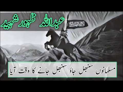 مسلمانوں سنبھل جاؤ سنبھل جانے کا وقت آیا