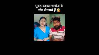 रामदेव के लोग 😜 #funny #shorts #comedy #reaction #husbandwifefun