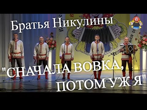 Сначала Вовка, Потом Уж Я Поют Братья Никулины В Гостях У Митрофановны Смех До Слез!