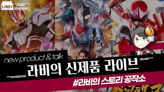 [220922] 신제품 소식 - 라이브 방송으로 인해 하루 땡겼습니다!