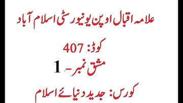 AIOU Code 407 Solved Assignment No 1 Spring 2024 | Baloch Academy