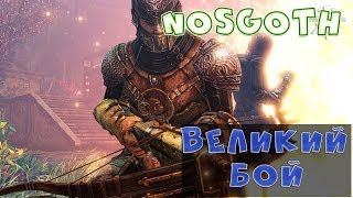 Nosgoth - Великий Воин