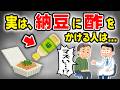 実は、50代以降の人が納豆に“酢”をかけると…【9割が知らない健康雑学】