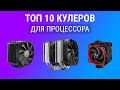 Топ 10 кулеров для процессора - Охлаждение для процессора 2021