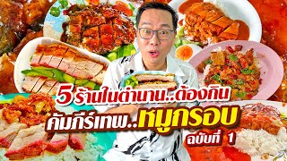 VLOG 81 l คัมภีร์เทพ..หมูกรอบ EP1 • 5 ร้านในตำนาน..ต้องกิน l Kia Zaab 2023