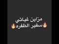 سفير الظفره ابن فطيس المنصوري