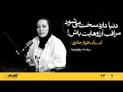 گفتگوی اختصاصی با فرناز حائری درباره رمان باریلوچه آندرس نئومان
