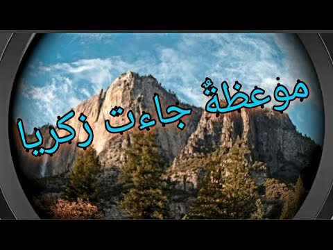 أنشودة سيدنا زكريا عليه السلام