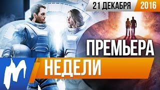 Премьера недели: Пассажиры Премьера недели: Пассажиры