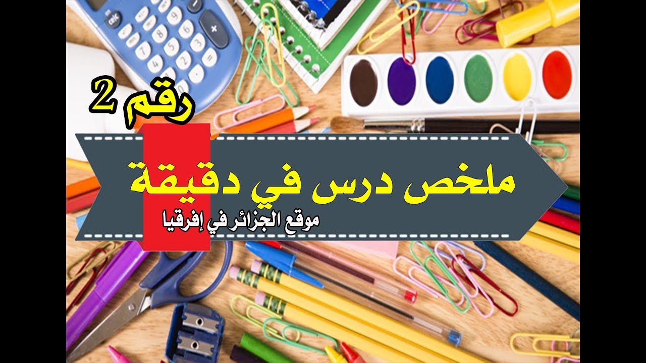 درس في دقيقة واحدة موقع الجزائر في إفريقيا للسنة الرابعة