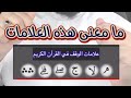 أسهل شرح لعلامات الوقف في القرآن الكريم