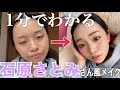 1分で石原さとみさん風メイク#Shorts