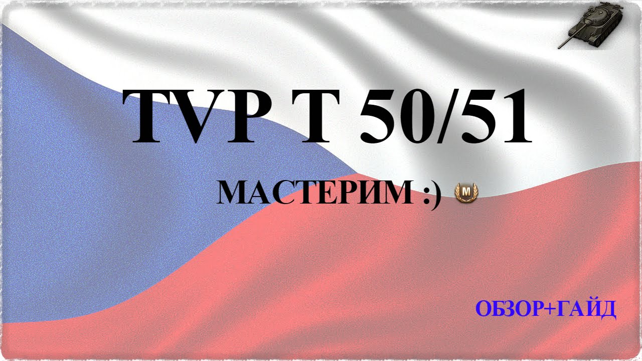 игры престолов 2 сезон TVP T 50/51 Впечатления, медаль Пула!
