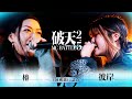 【破天2.5】1回戦第11試合『 椿 vs 彼岸 』|破天MCBATTLE 2.5