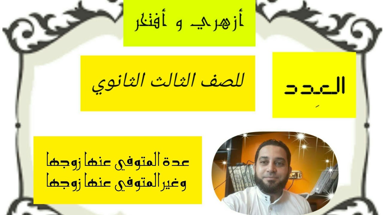 شرح فقه الثالث الثانوي المختار من الاقناع|(14) فصل في العِدد .. التعريف والدليل .. وانواع المعتدة