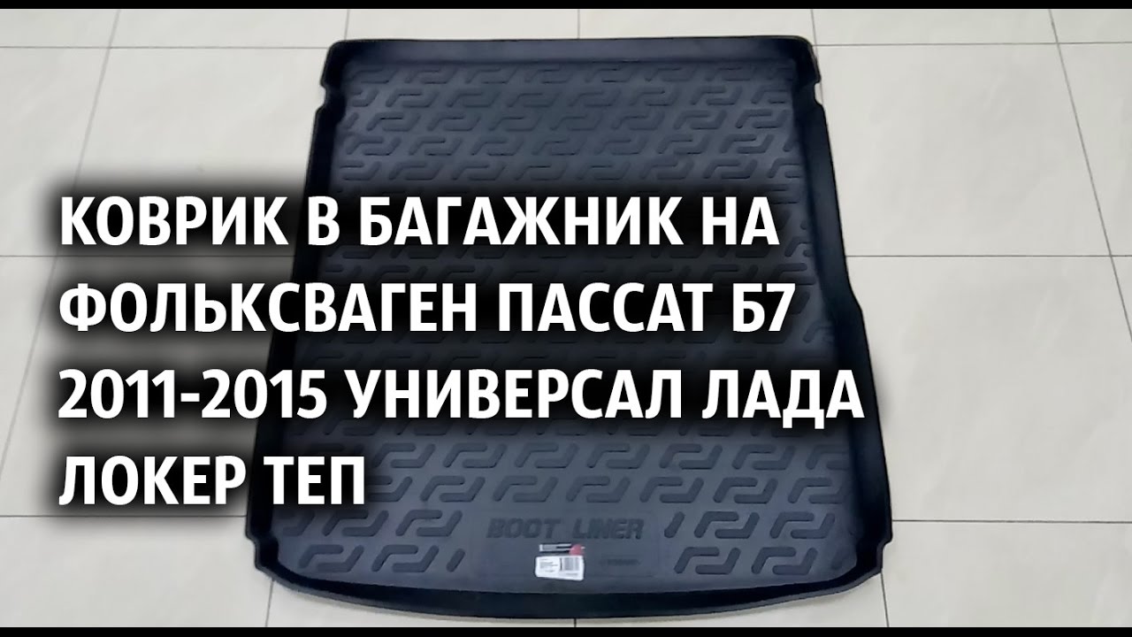 Коврики пассат б7