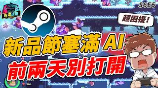 遊戲 Demo 一放就被抄走?老實標 AI 好吃虧?這次 Steam 新品節有多扯|夜電玩咖 S6E5