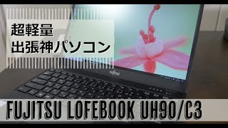 【お気に入り】軽くて出張の神モバイルパソコン 富士通LIFEBOOK UH90/C3