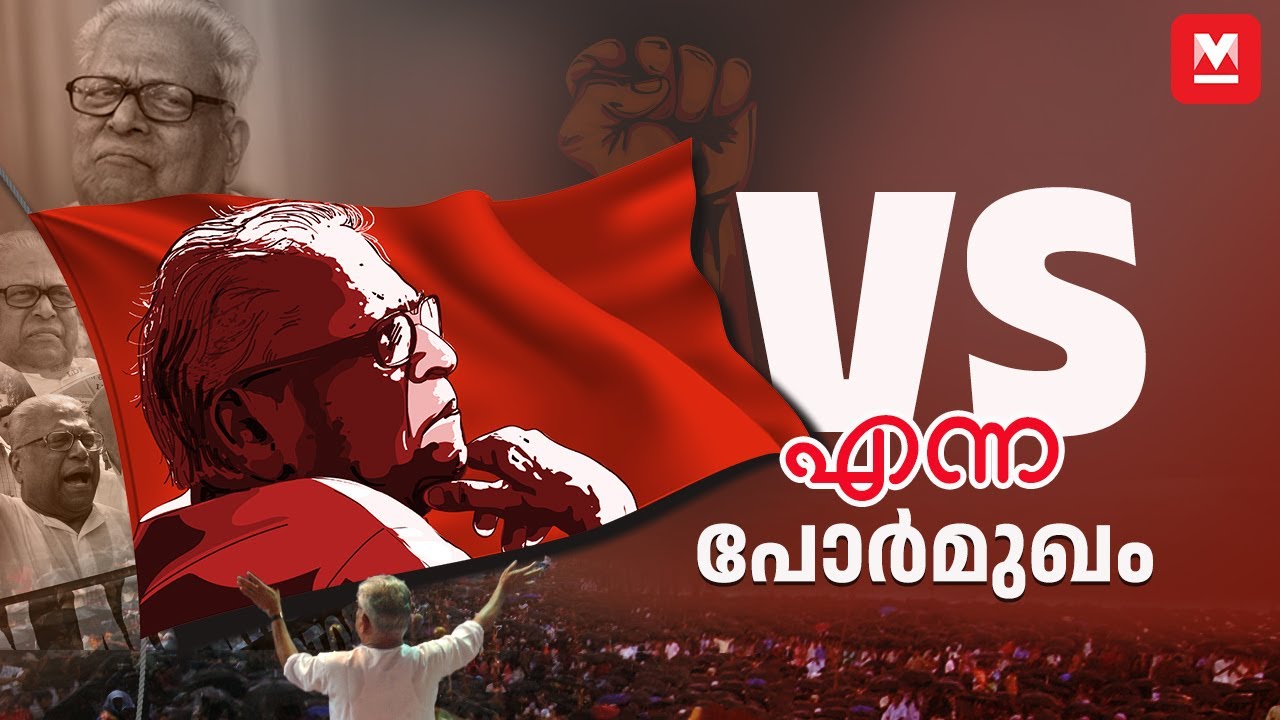 വിഎസ് എന്ന പോർമുഖം - Remembering VS Achuthanandan | Manorama Online