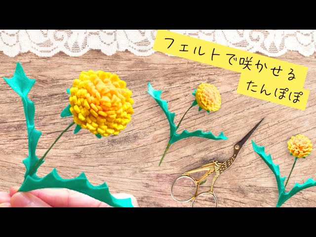 縫わずにできる！フェルトでたんぽぽを作ってみました/春の花/DIY Felt