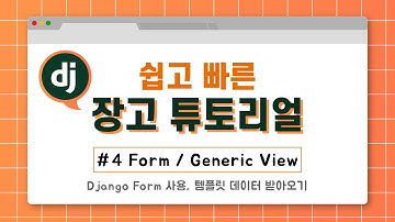 django 웹 프로그래밍 강좌 (#4 form, generic view)(django form 사용, 데이터 받아오는 법, generic view 사용)