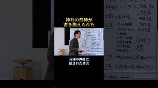 神社の御祭神が書き換えられた理由
