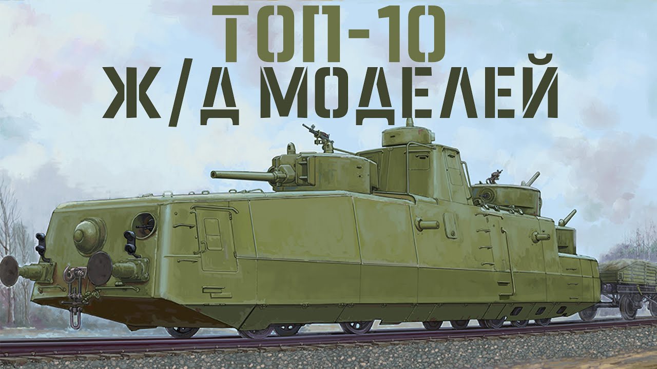 ТОП-10 моделей ЖД транспорта #моделизм #scalemodel