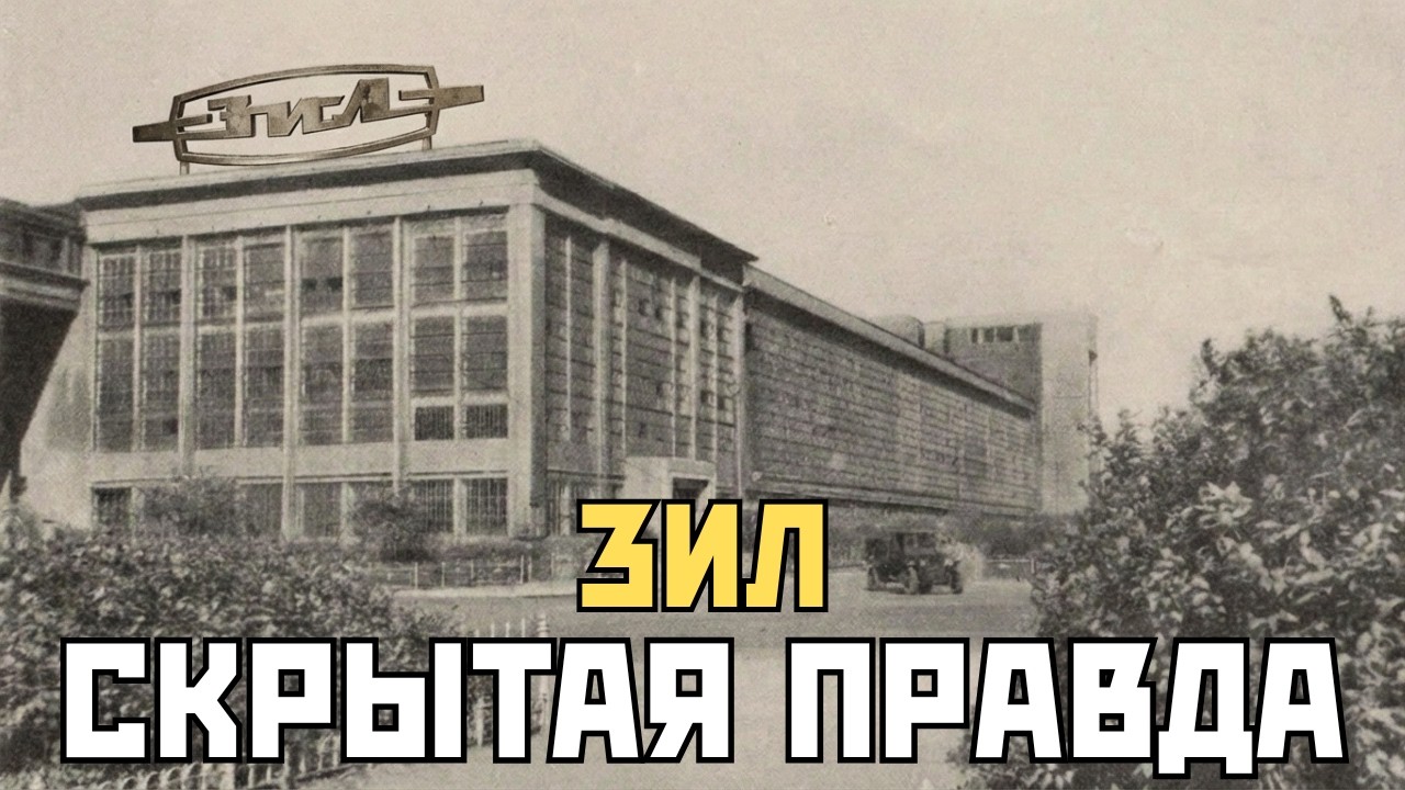 ТРАГИЧНЫЙ ФИНАЛ ЗИЛа. Как исчез величайший автозавод Советского Союза?