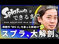 任天堂の苦境「Wii U」を救った英雄: スプラトゥーン開発ヒストリー