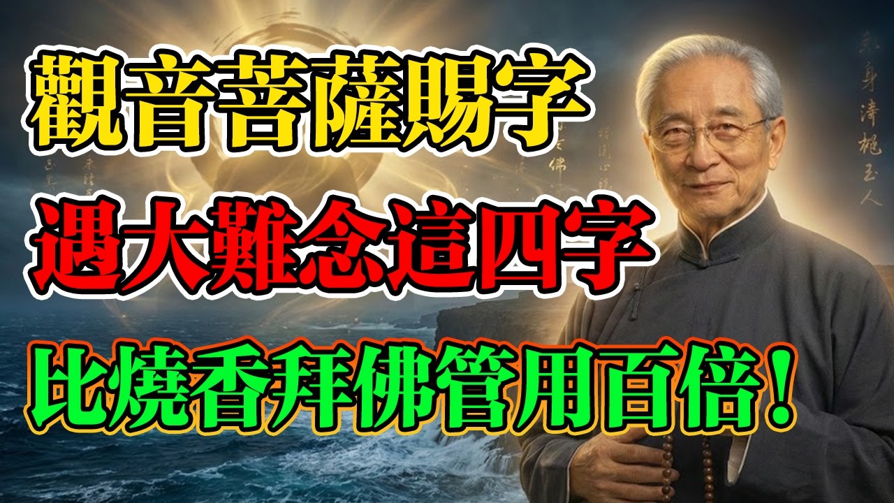 南懷瑾：普陀山秘傳四字真言，遇到大難時念這四個字！能消百萬業障，度過人生逆境！#南懷瑾 #因果報應 #放下自在 #觀音靈感 #普陀山 #觀音菩薩 #佛學 #佛法 #佛學智慧 #放下自在