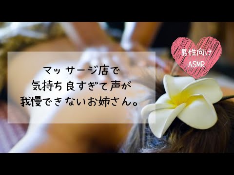 【男性向けASMR】マッサージ店で気持ち良すぎて声が我慢できないお姉さん【イヤホン推奨】