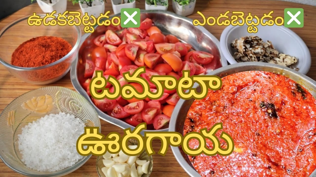ఈ టమాట ఊరగాయకి ఉడకబెట్టే పనిలేదు 😍 ఎండబెట్టే పనిలేదు అయినా సంవత్సరం అంతా నిల్వ ఉంటుంది