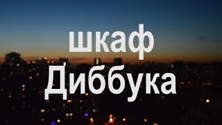 Шкаф Диббука