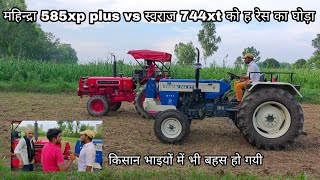 कोनसा हैं रेस का बादशाह Mahindra 585 XP Plus vs Swaraj 744XT speed test in every gear..