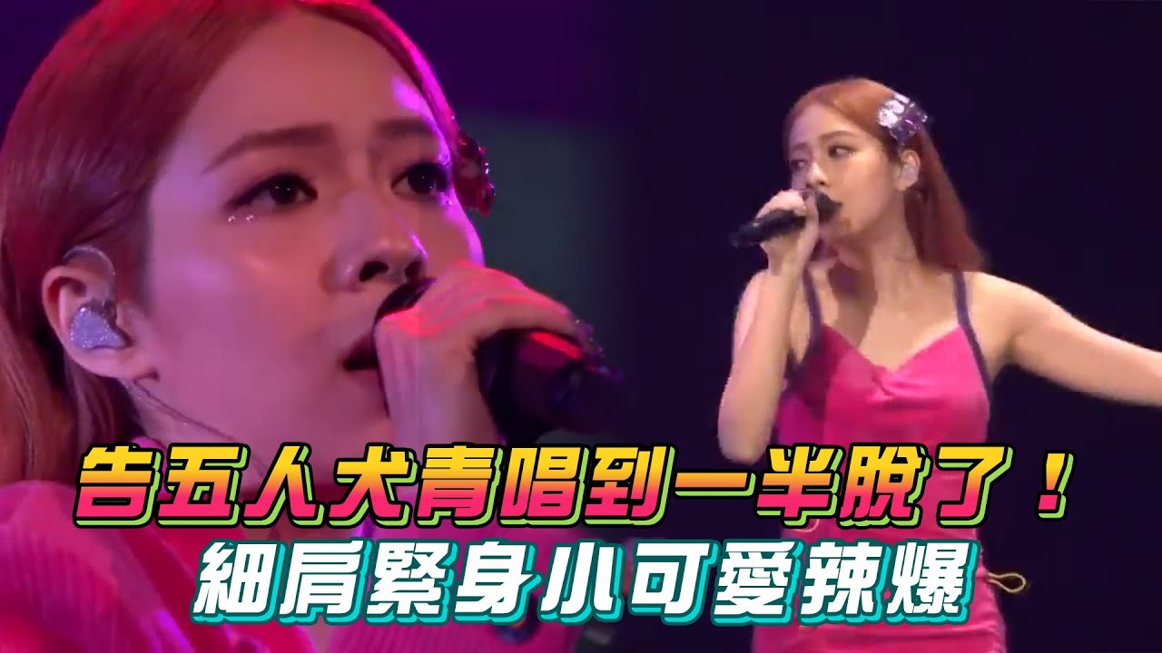 告五人犬青唱到一半脫了！ 細肩緊身小可愛辣爆│ Vidol.tv - YouTube
