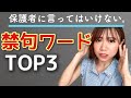 【注意】保護者に言ってはいけない禁句ワード〜保育士〜