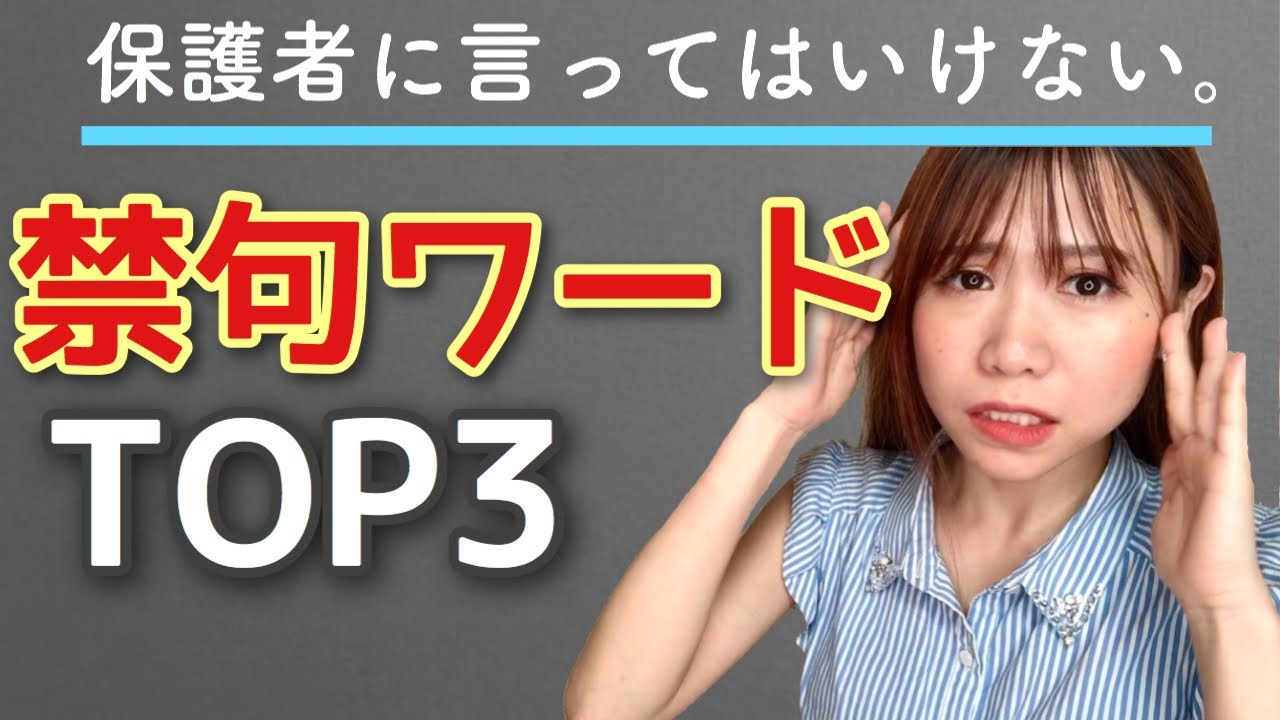 【注意】保護者に言ってはいけない禁句ワード〜保育士〜