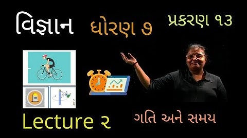 7th વિજ્ઞાન અને ટેક્નોલૉજી Chap 13 | ગતિ અને સમય | Lec 2 |ગતિની ઝડપ અને સરેરાશ ગતિઝડપ શોધવી|
