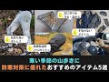 【5選】寒い季節の山歩きに『防寒対策に優れたおすすめのアイテム』