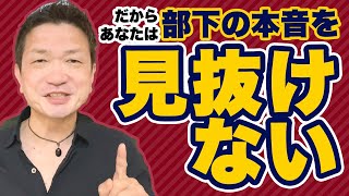 だからあなたは部下の本音を見抜けない！管理職必見！
