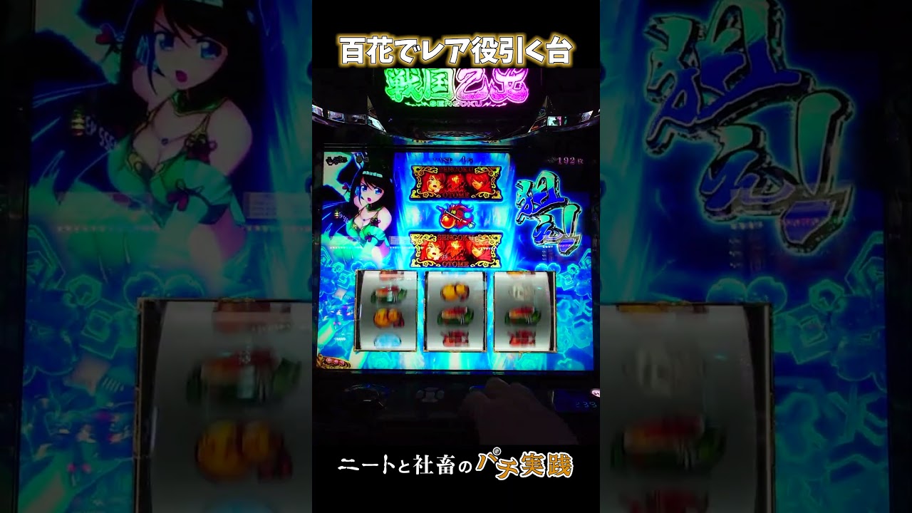 【戦国乙女5】イエヤスちゃんはかわいい #パチスロ #スロット #スマスロ #切り抜き #Shorts