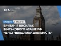 Брифінг. Лондон висилає військового аташе РФ через шкідливу діяльність