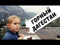 Настоящий Горный Дагестан с Шашлыками и Танцами! Папа и Дочка!