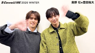 S Cawaii! ME 2026 WINTER』奥野 壮×豊田裕大 コメント動画公開