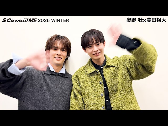 S Cawaii! ME 2026 WINTER』奥野 壮×豊田裕大 コメント動画公開