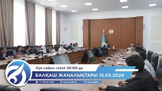 Балқаш жаңалықтары 13.05.2024