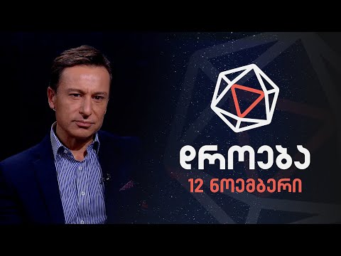 დროება — 12 ნოემბერი, 2023 წელი