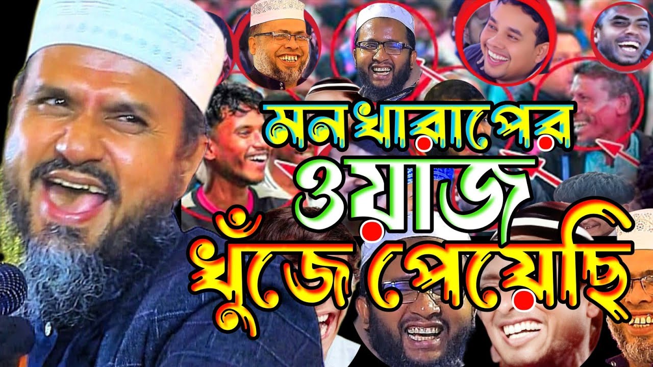 মন খারাপের ওয়াজ খুজে পেয়েছি অনেকদিন পর।মোস্তাক ফয়েজি নতুন ওয়াজ ২০২৬।Mostak Foyezi Waz 2026