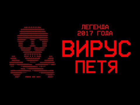 Тест вируса PETYA.A - Легенда 2к17